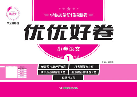 延邊教育出版社2022優(yōu)優(yōu)好卷小學(xué)語文一年級下冊RJB人教版答案