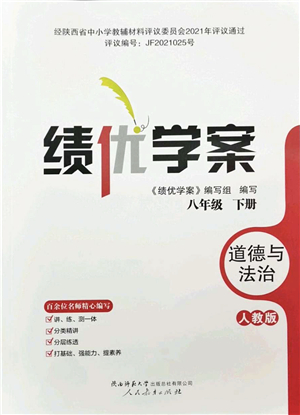 人民教育出版社2022績(jī)優(yōu)學(xué)案八年級(jí)道德與法治下冊(cè)人教版答案