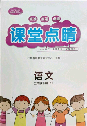 四川大學(xué)出版社2022課堂點(diǎn)睛三年級(jí)語文下冊(cè)人教版參考答案