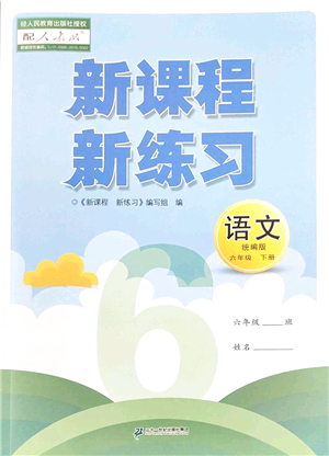 二十一世紀(jì)出版社2022新課程新練習(xí)六年級(jí)語文下冊(cè)統(tǒng)編版答案