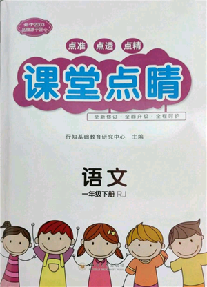 四川大學出版社2022課堂點睛一年級語文下冊人教版參考答案