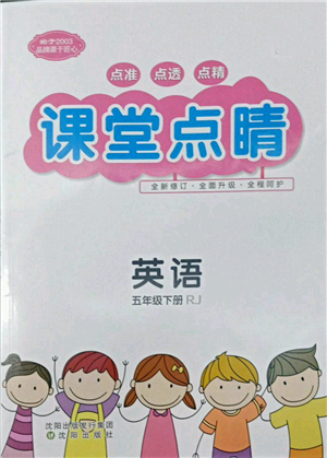 沈陽出版社2022課堂點(diǎn)睛五年級(jí)英語下冊(cè)人教版參考答案