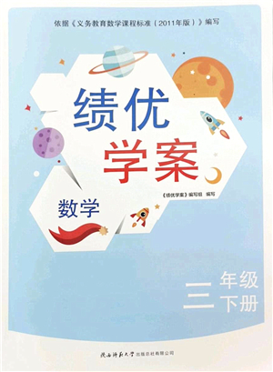 陜西師范大學(xué)出版總社2022績(jī)優(yōu)學(xué)案三年級(jí)數(shù)學(xué)下冊(cè)北師大版答案