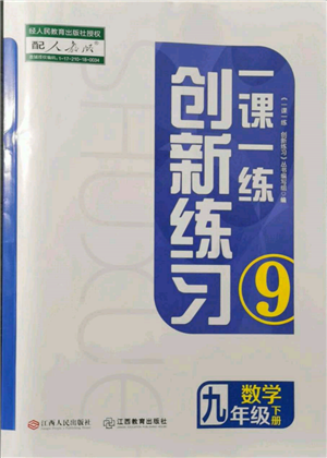 江西人民出版社2022一課一練創(chuàng)新練習九年級數(shù)學下冊人教版參考答案