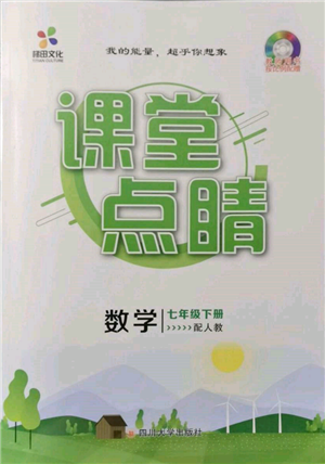 四川大學出版社2022課堂點睛七年級數(shù)學下冊人教版參考答案