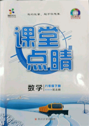 四川大學(xué)出版社2022課堂點(diǎn)睛八年級(jí)數(shù)學(xué)下冊(cè)北師大版參考答案