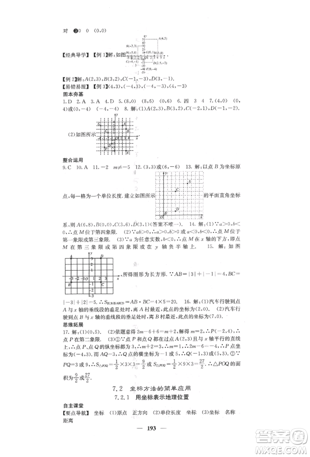 四川大學出版社2022課堂點睛七年級數(shù)學下冊人教版參考答案