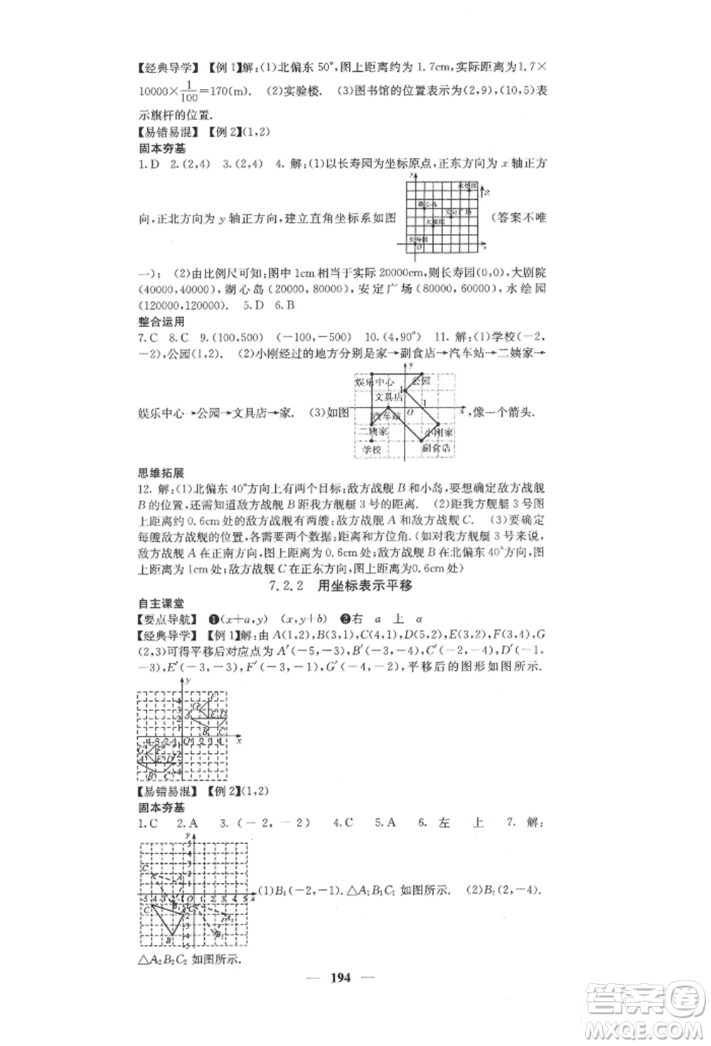 四川大學出版社2022課堂點睛七年級數(shù)學下冊人教版參考答案