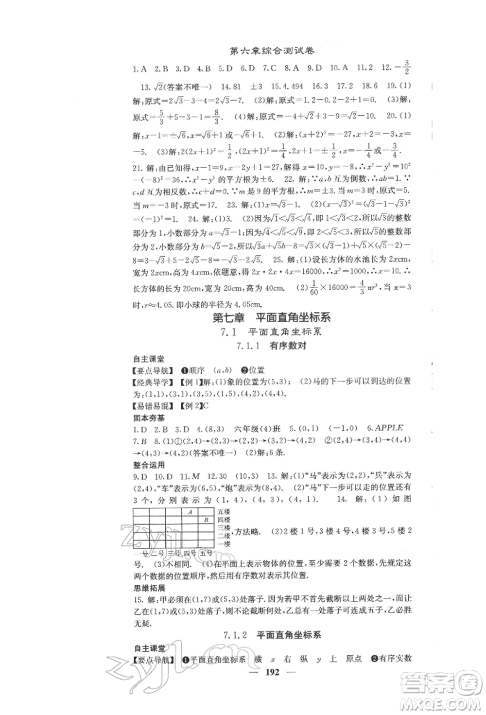 四川大學出版社2022課堂點睛七年級數(shù)學下冊人教版參考答案