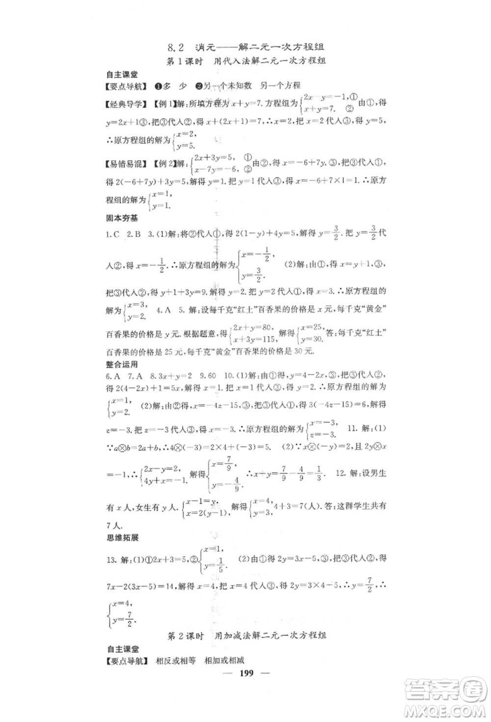 四川大學出版社2022課堂點睛七年級數(shù)學下冊人教版參考答案