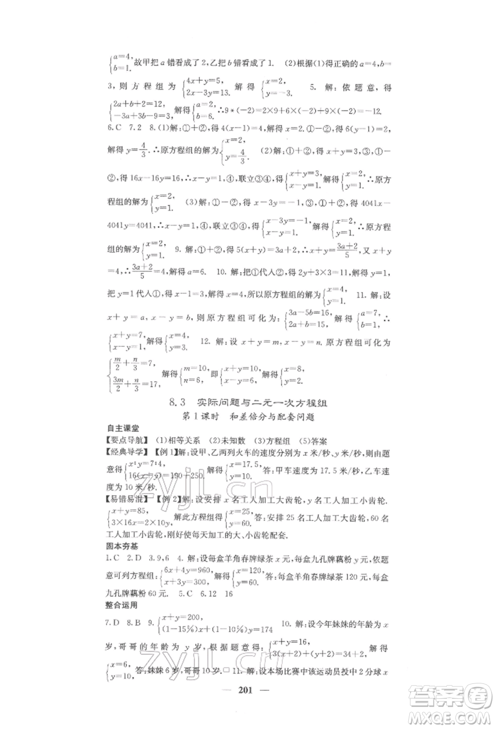 四川大學出版社2022課堂點睛七年級數(shù)學下冊人教版參考答案