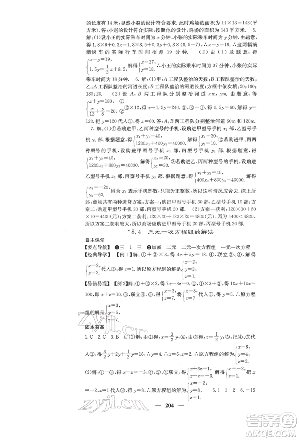 四川大學出版社2022課堂點睛七年級數(shù)學下冊人教版參考答案