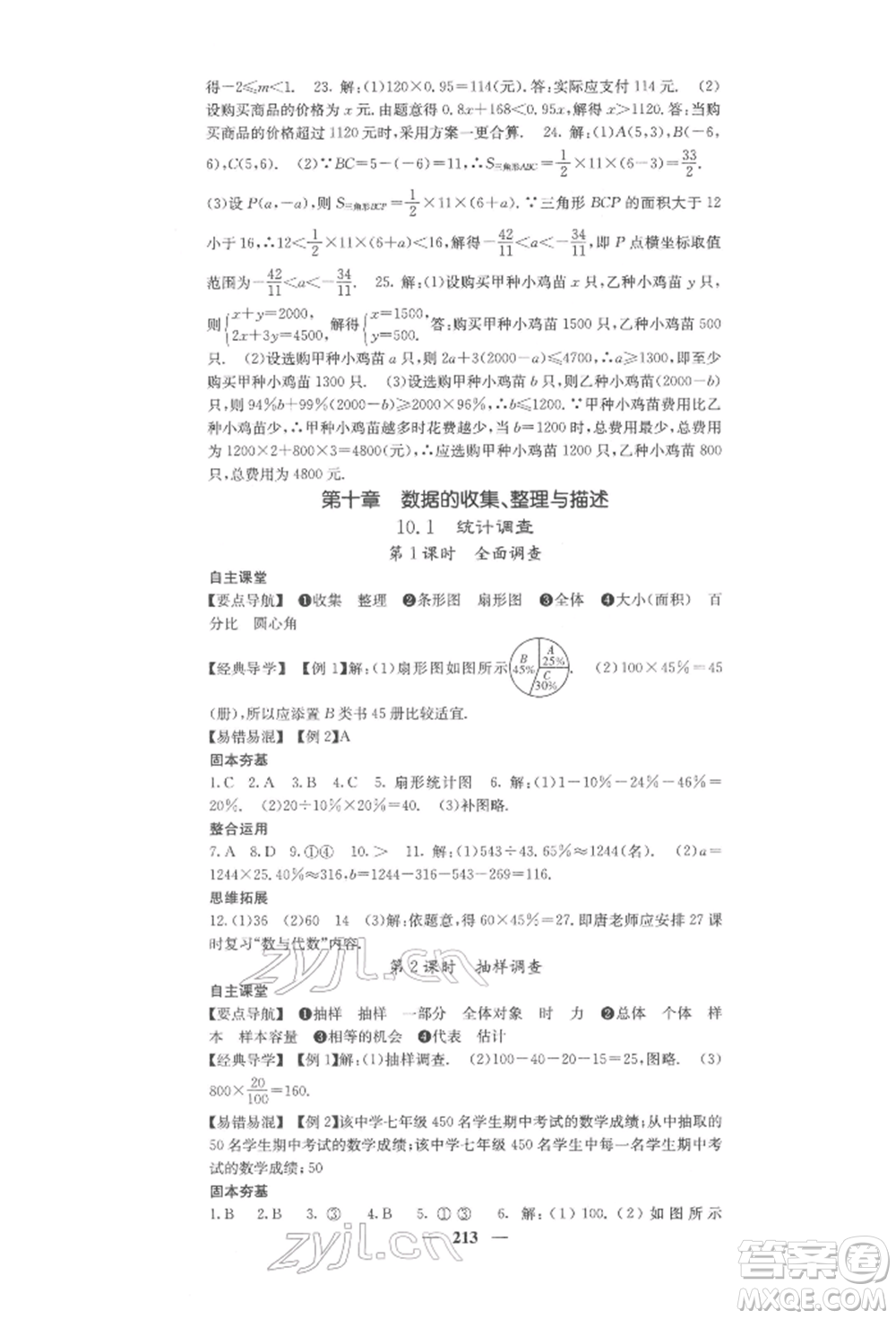 四川大學出版社2022課堂點睛七年級數(shù)學下冊人教版參考答案