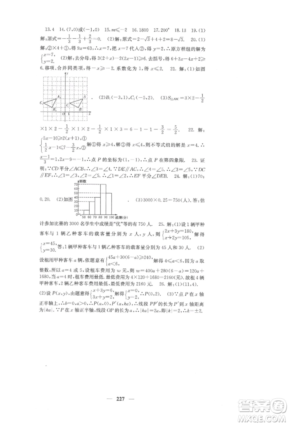 四川大學出版社2022課堂點睛七年級數(shù)學下冊人教版參考答案