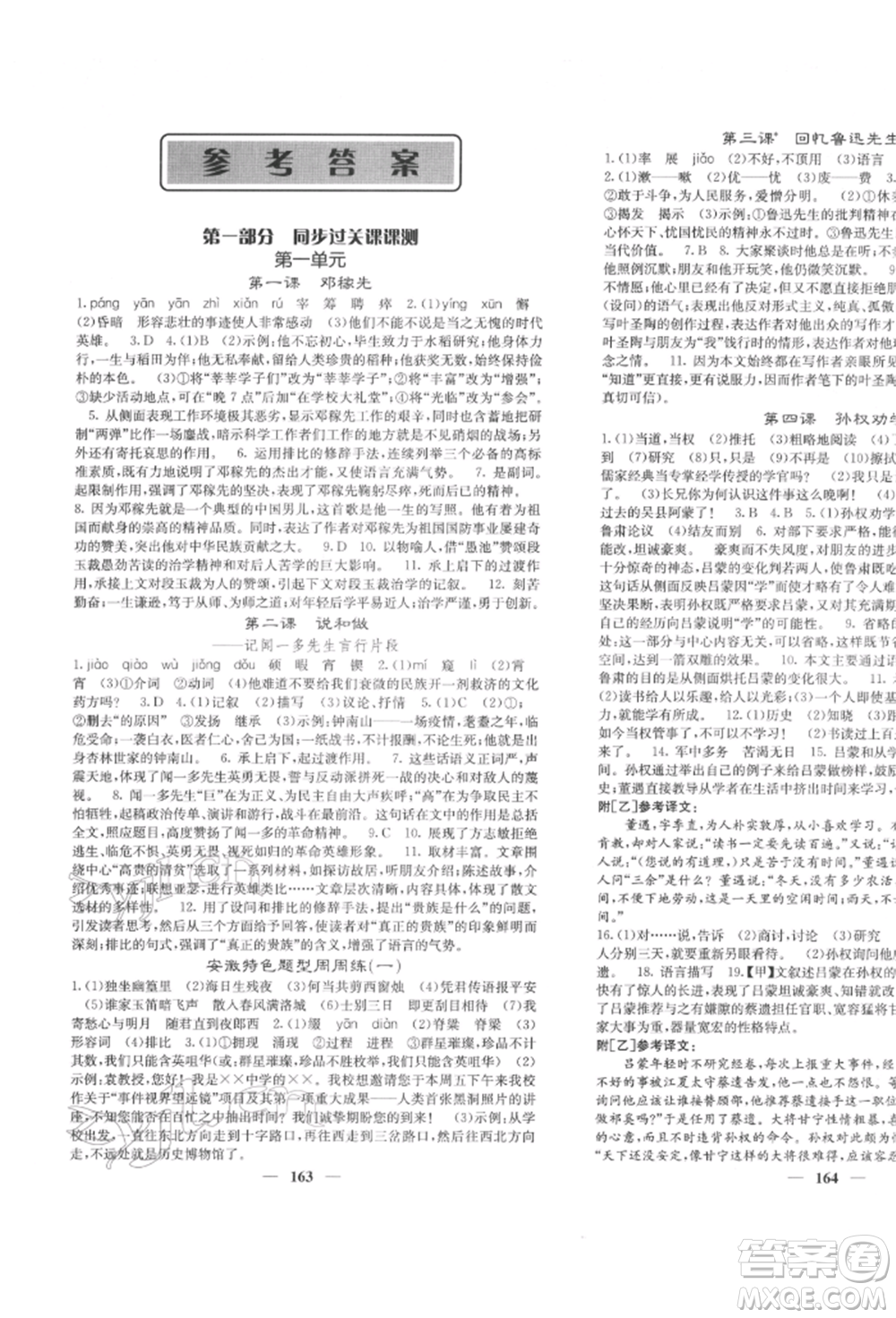 四川大學(xué)出版社2022課堂點(diǎn)睛七年級(jí)語(yǔ)文下冊(cè)人教版參考答案