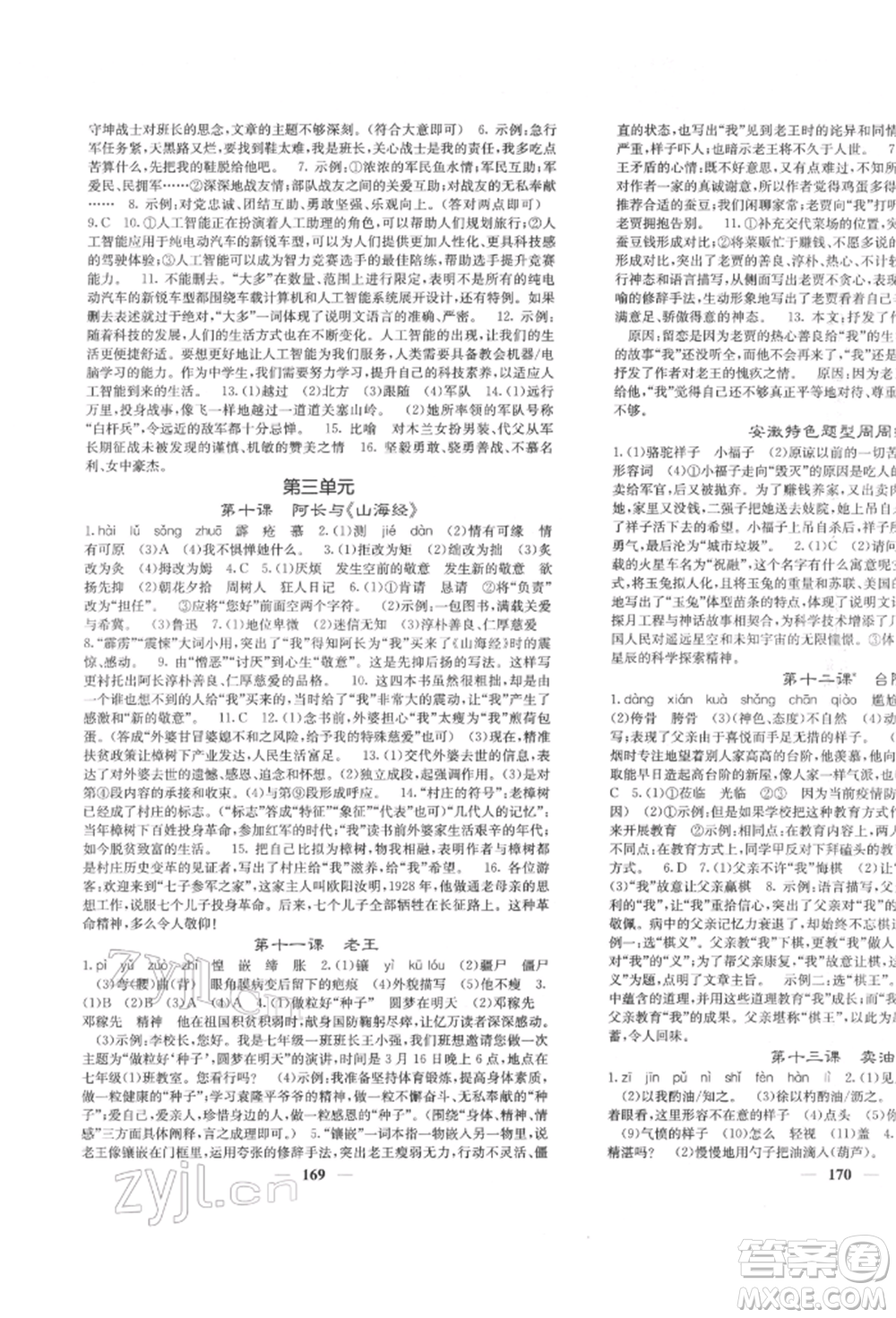 四川大學(xué)出版社2022課堂點(diǎn)睛七年級(jí)語(yǔ)文下冊(cè)人教版參考答案