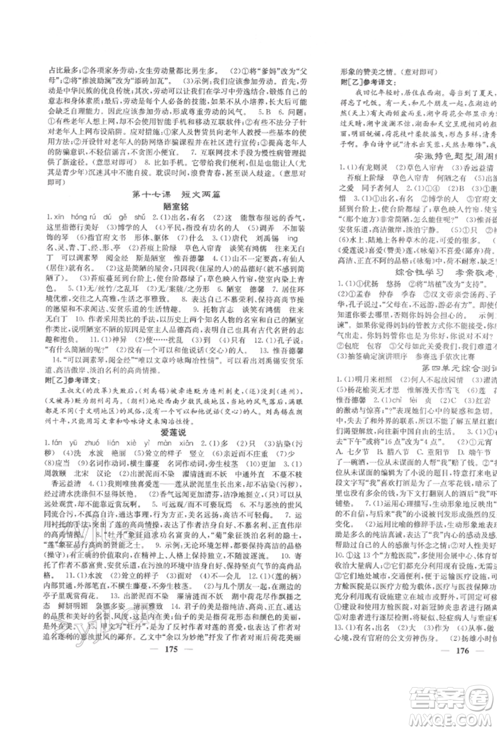 四川大學(xué)出版社2022課堂點(diǎn)睛七年級(jí)語(yǔ)文下冊(cè)人教版參考答案