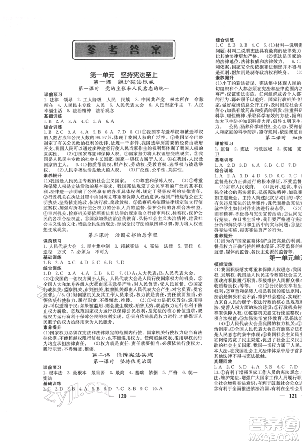 四川大學(xué)出版社2022課堂點(diǎn)睛八年級(jí)道德與法治下冊(cè)人教版參考答案