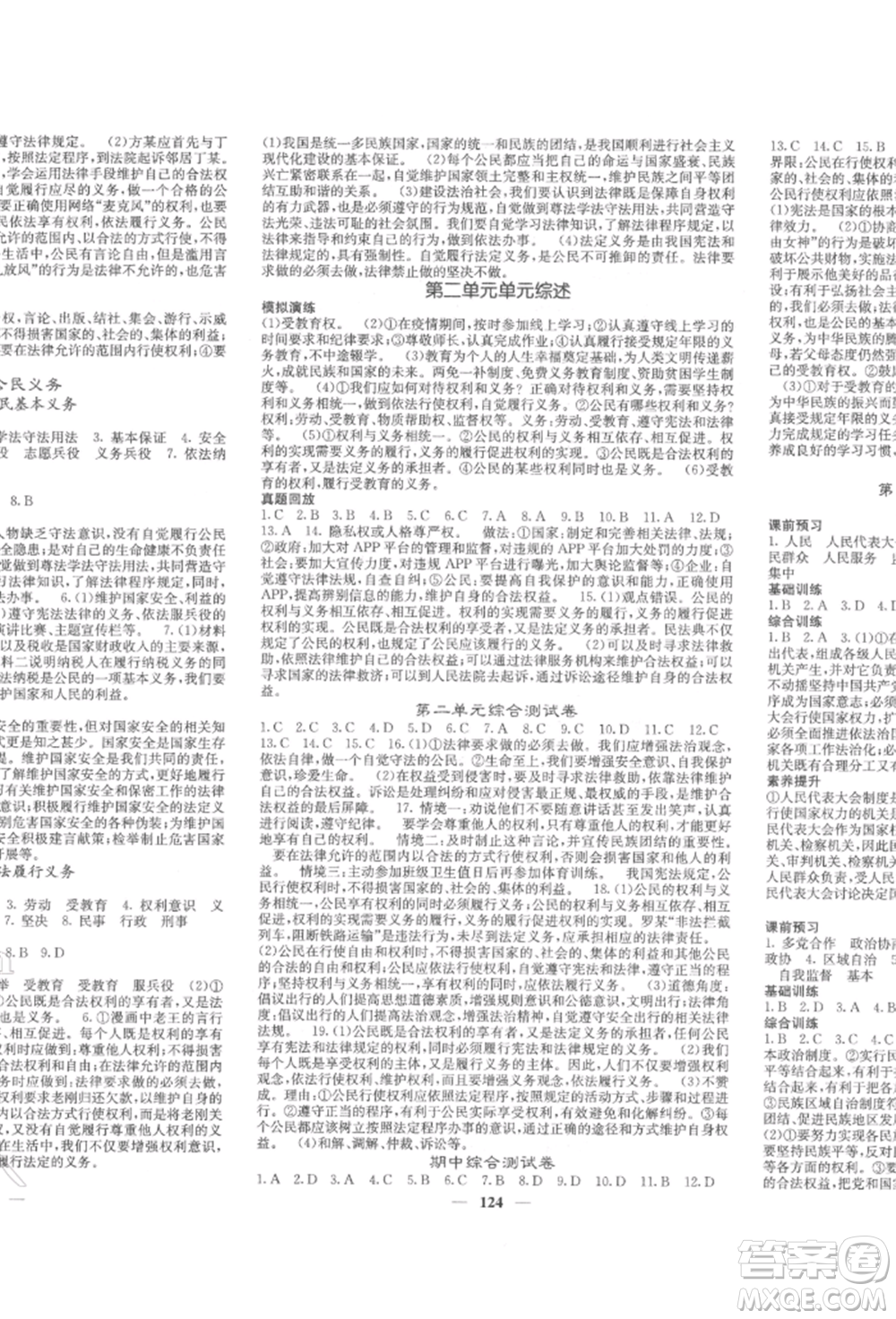 四川大學(xué)出版社2022課堂點(diǎn)睛八年級(jí)道德與法治下冊(cè)人教版參考答案