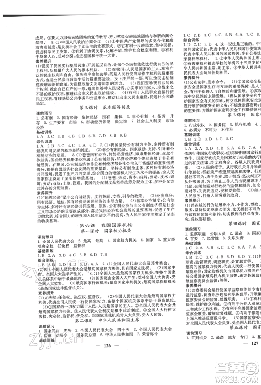 四川大學(xué)出版社2022課堂點(diǎn)睛八年級(jí)道德與法治下冊(cè)人教版參考答案