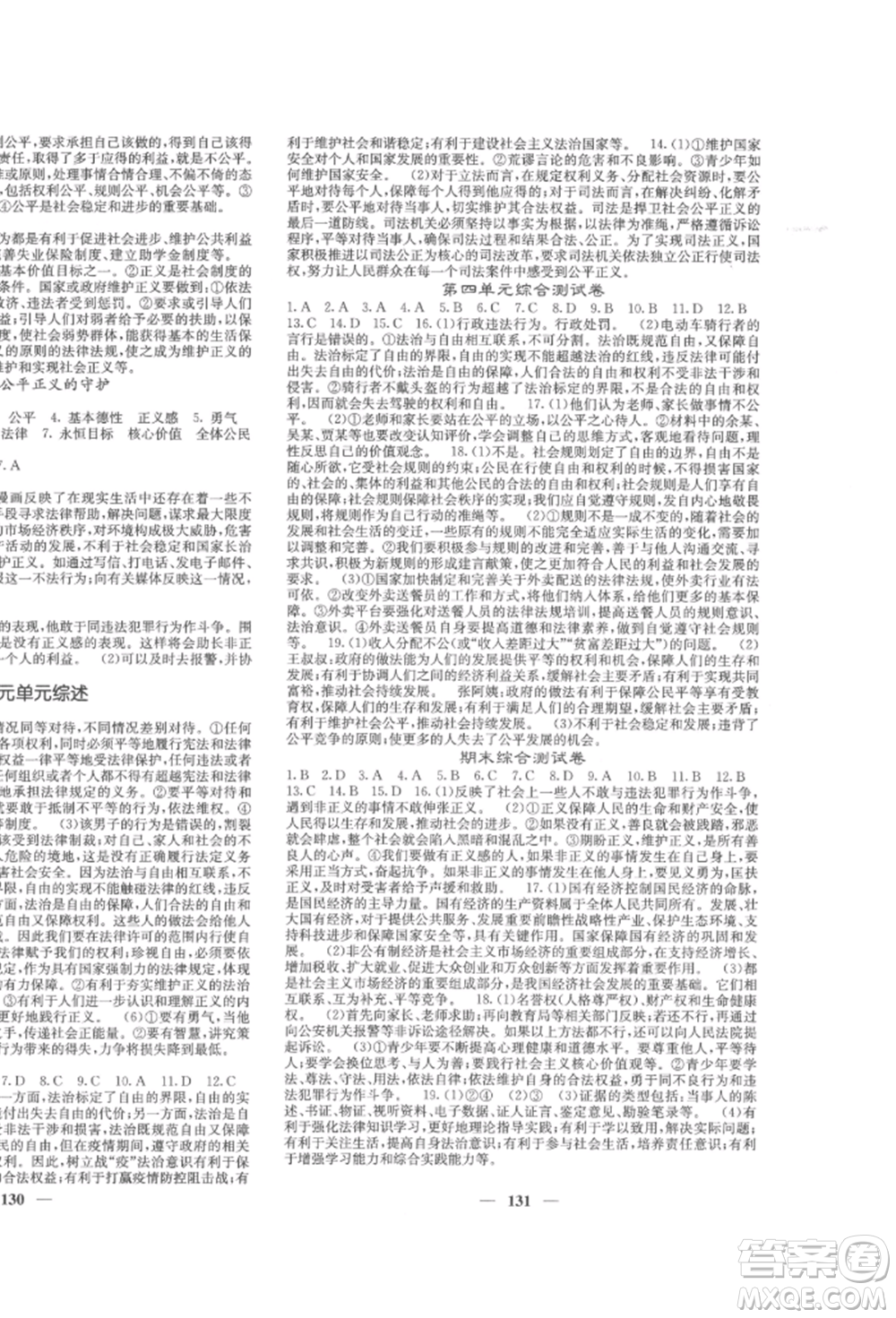 四川大學(xué)出版社2022課堂點(diǎn)睛八年級(jí)道德與法治下冊(cè)人教版參考答案