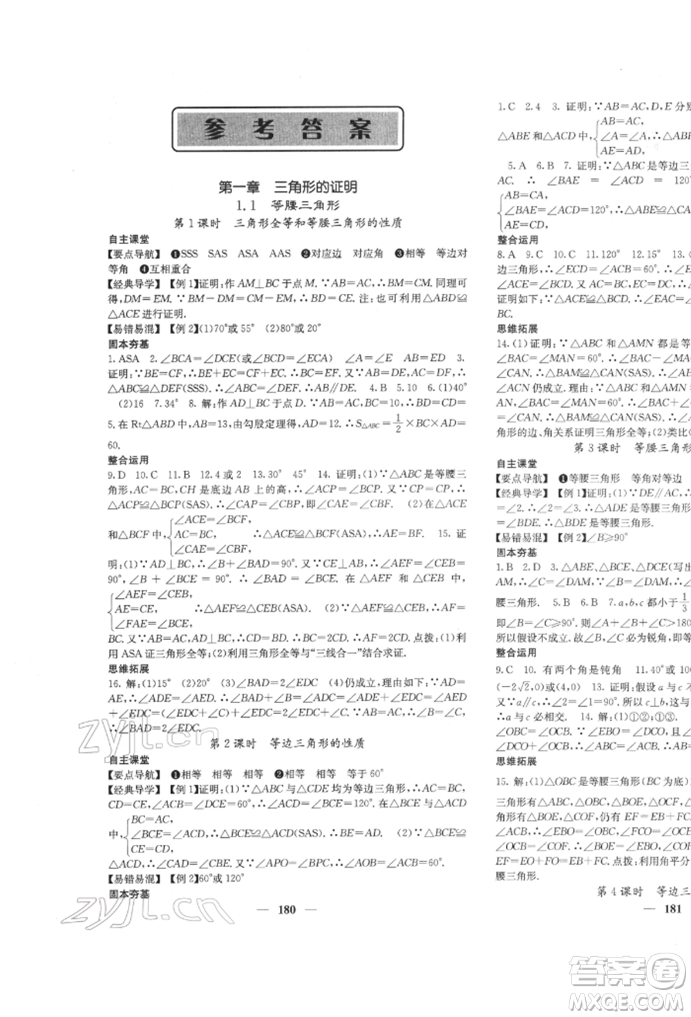 四川大學(xué)出版社2022課堂點(diǎn)睛八年級(jí)數(shù)學(xué)下冊(cè)北師大版參考答案