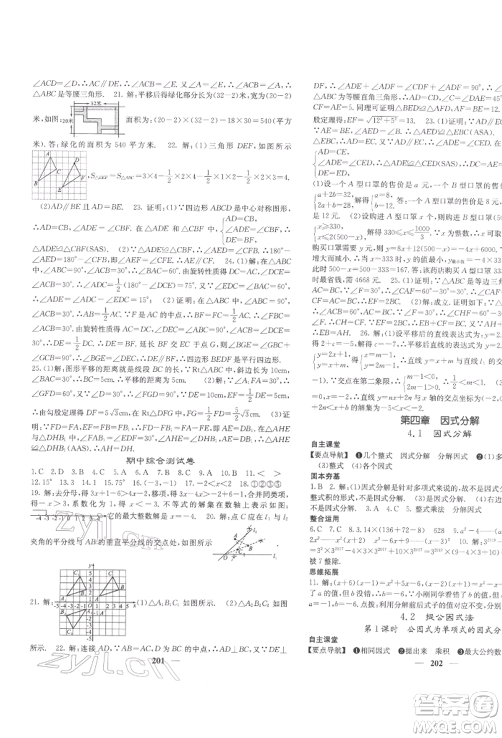 四川大學(xué)出版社2022課堂點(diǎn)睛八年級(jí)數(shù)學(xué)下冊(cè)北師大版參考答案