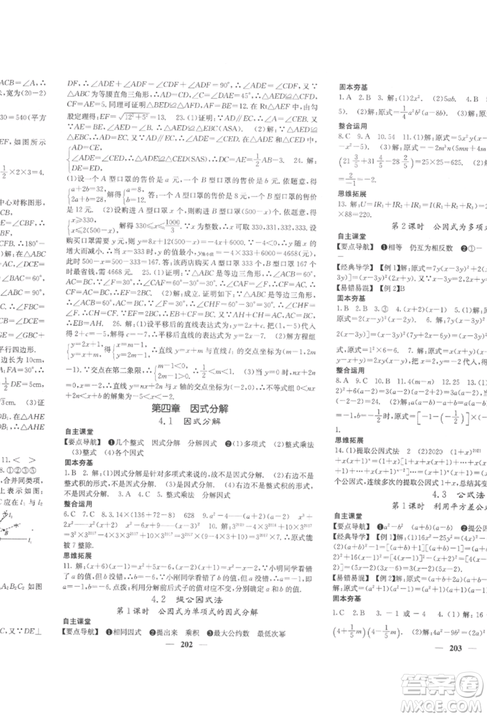 四川大學(xué)出版社2022課堂點(diǎn)睛八年級(jí)數(shù)學(xué)下冊(cè)北師大版參考答案