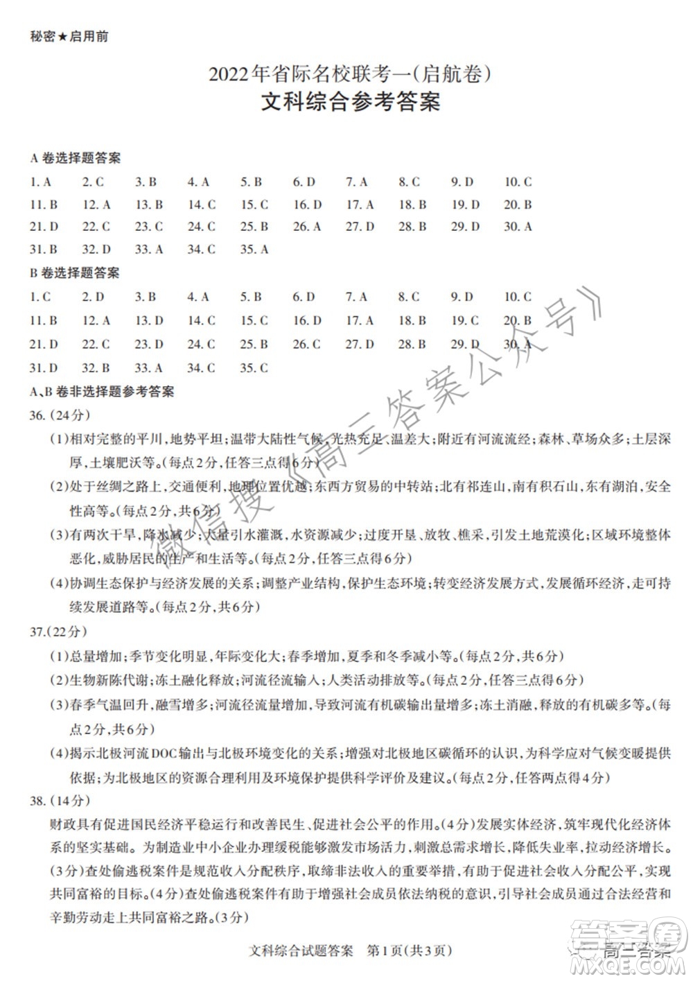 2022年山西省際名校聯(lián)考一啟航卷文科綜合參考答案