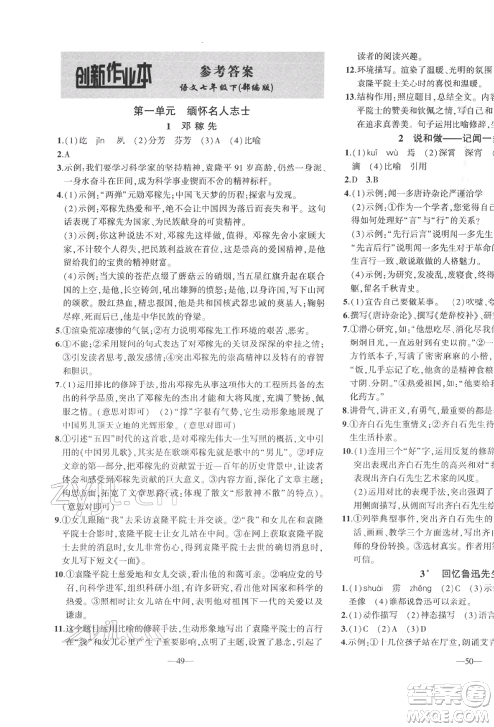 安徽大學(xué)出版社2022創(chuàng)新課堂創(chuàng)新作業(yè)本七年級語文下冊部編版參考答案