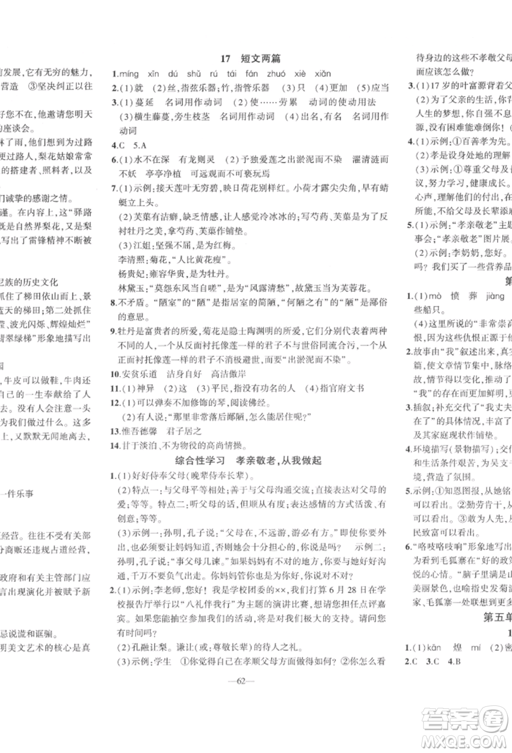 安徽大學(xué)出版社2022創(chuàng)新課堂創(chuàng)新作業(yè)本七年級語文下冊部編版參考答案