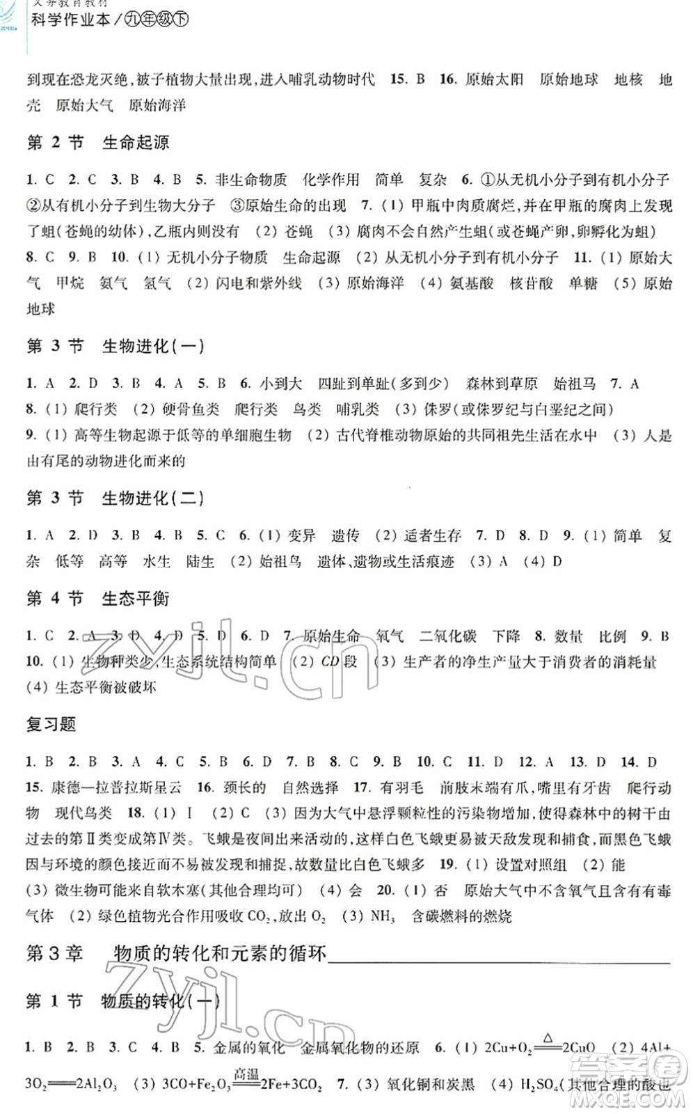 浙江教育出版社2022科學(xué)作業(yè)本九年級下冊H華東師大版AB本答案