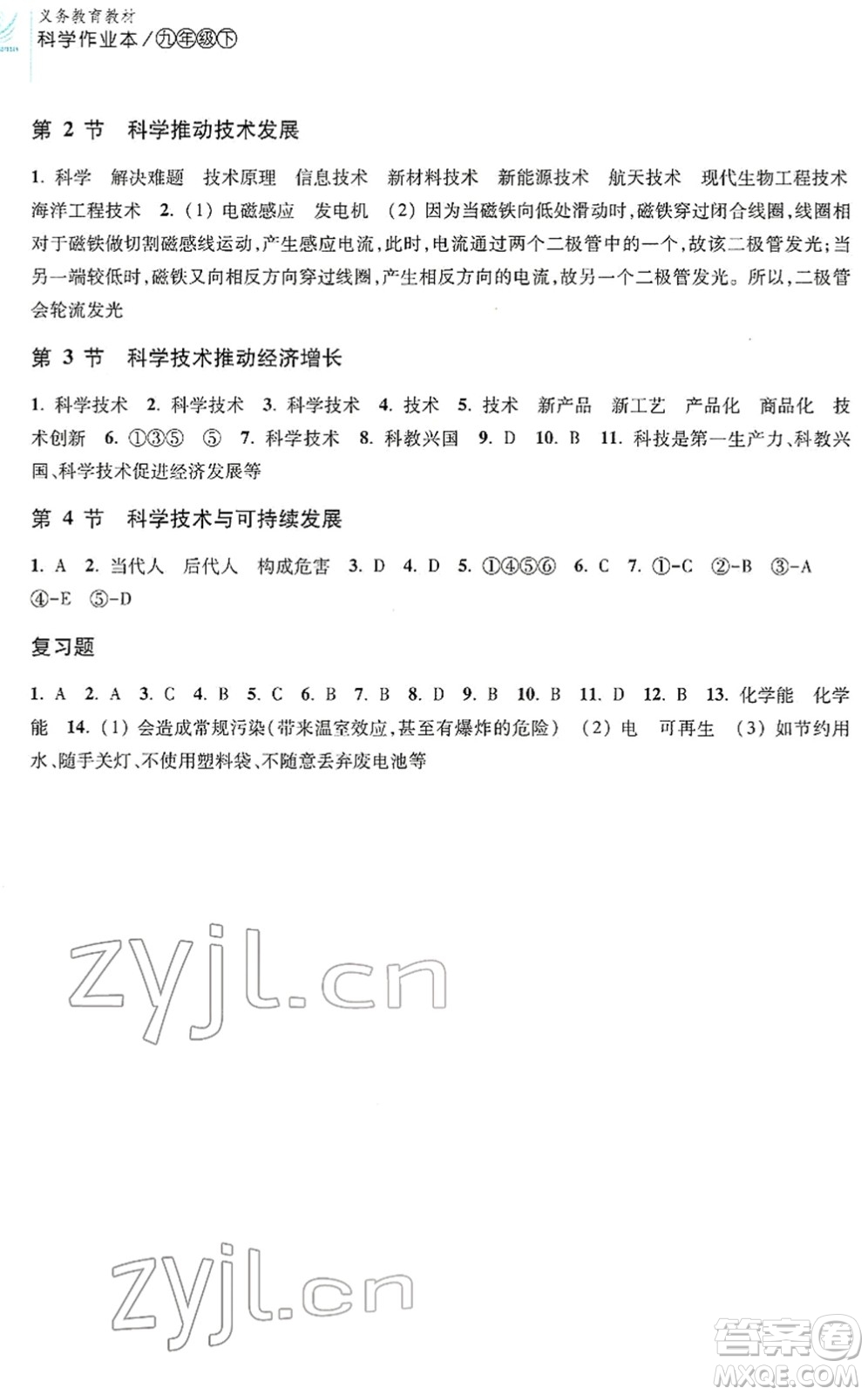 浙江教育出版社2022科學(xué)作業(yè)本九年級下冊H華東師大版AB本答案