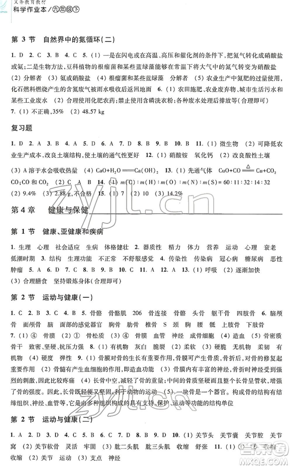 浙江教育出版社2022科學(xué)作業(yè)本九年級下冊H華東師大版AB本答案