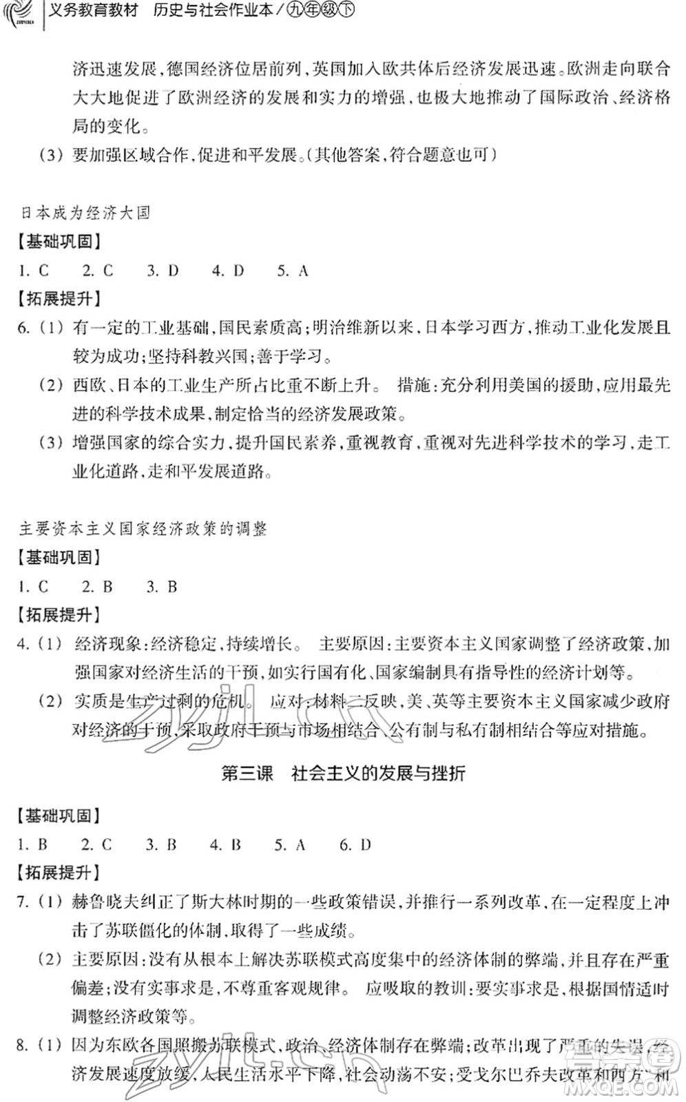 浙江教育出版社2022歷史與社會作業(yè)本九年級歷史下冊人教版答案