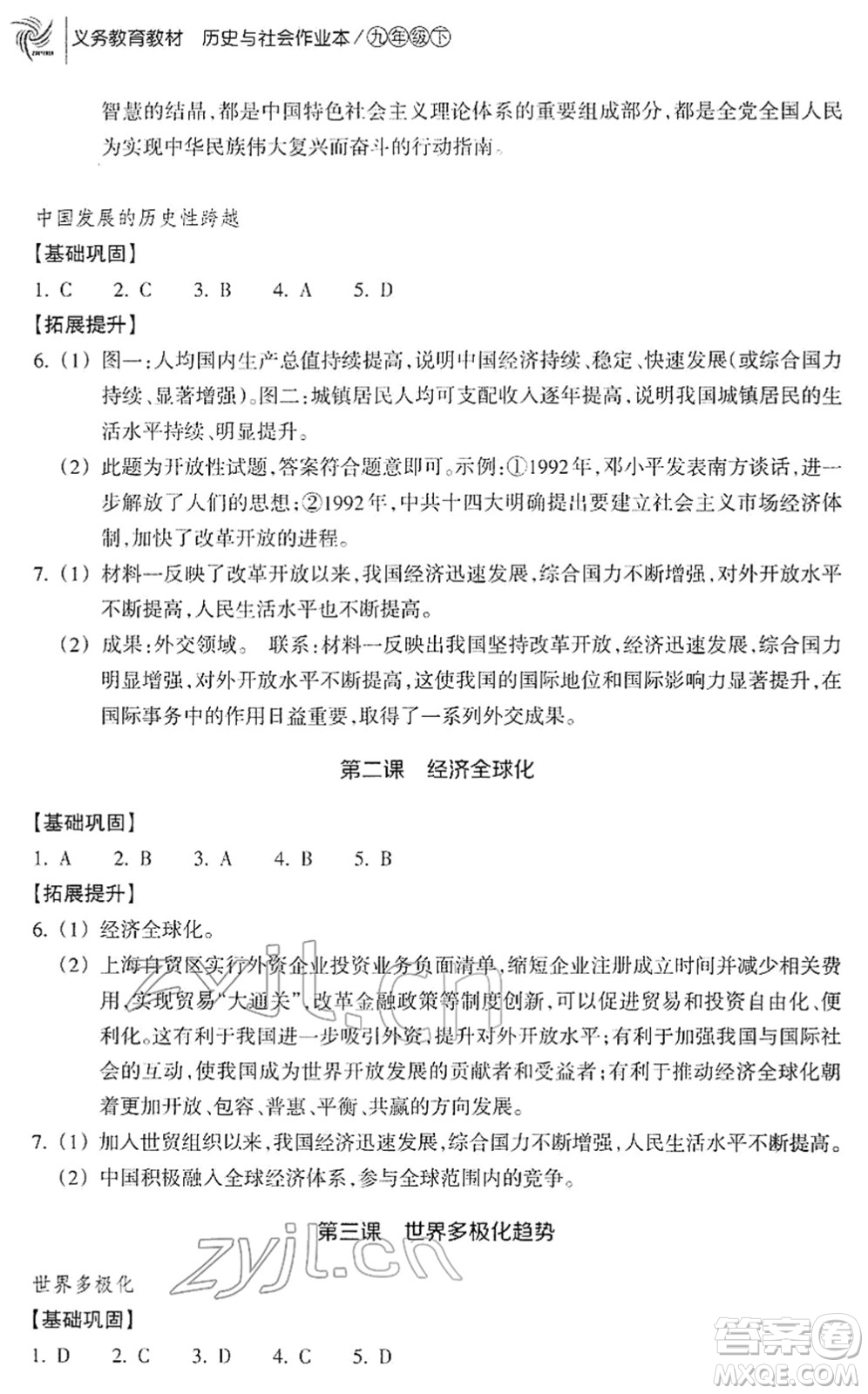 浙江教育出版社2022歷史與社會作業(yè)本九年級歷史下冊人教版答案