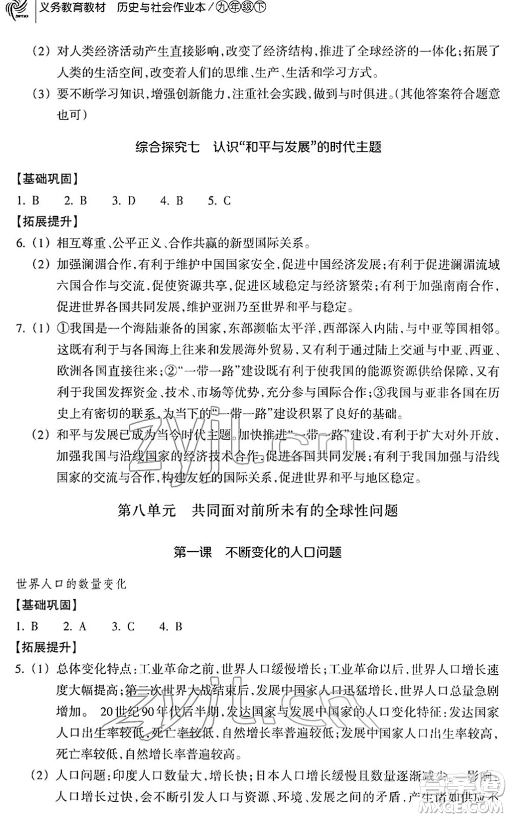 浙江教育出版社2022歷史與社會作業(yè)本九年級歷史下冊人教版答案