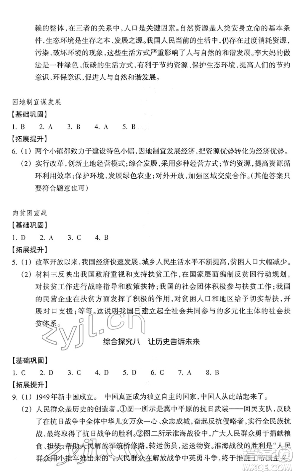 浙江教育出版社2022歷史與社會作業(yè)本九年級歷史下冊人教版答案