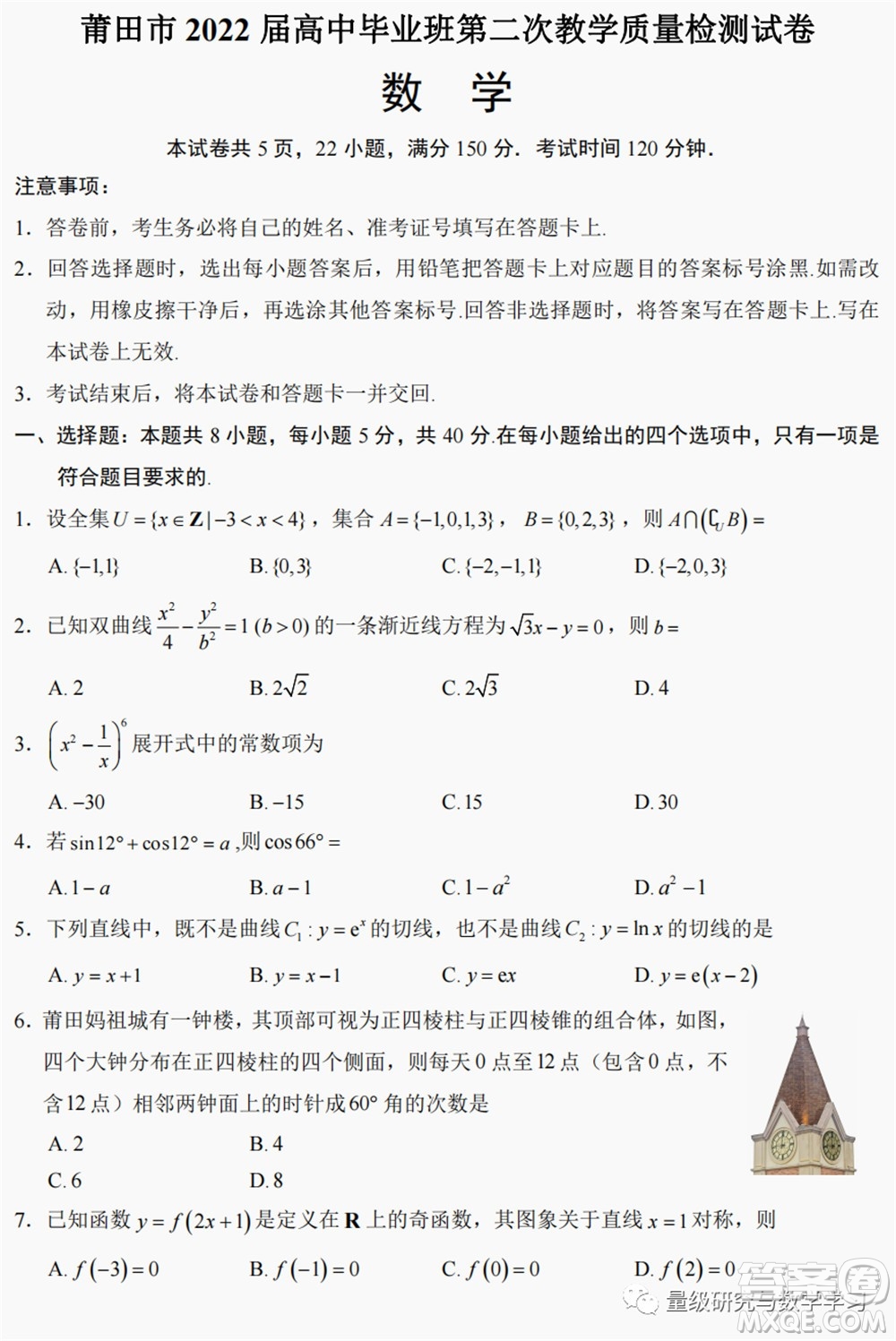 莆田市2022屆高中畢業(yè)班第二次教學(xué)質(zhì)量檢測(cè)試卷數(shù)學(xué)試題及答案