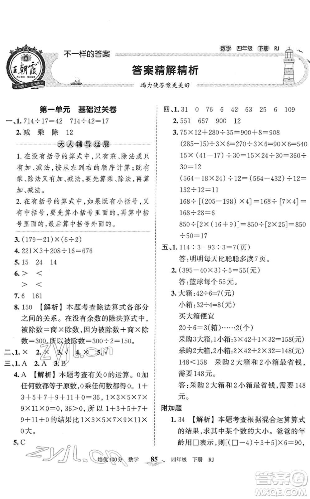 江西人民出版社2022王朝霞培優(yōu)100分四年級(jí)數(shù)學(xué)下冊(cè)RJ人教版答案