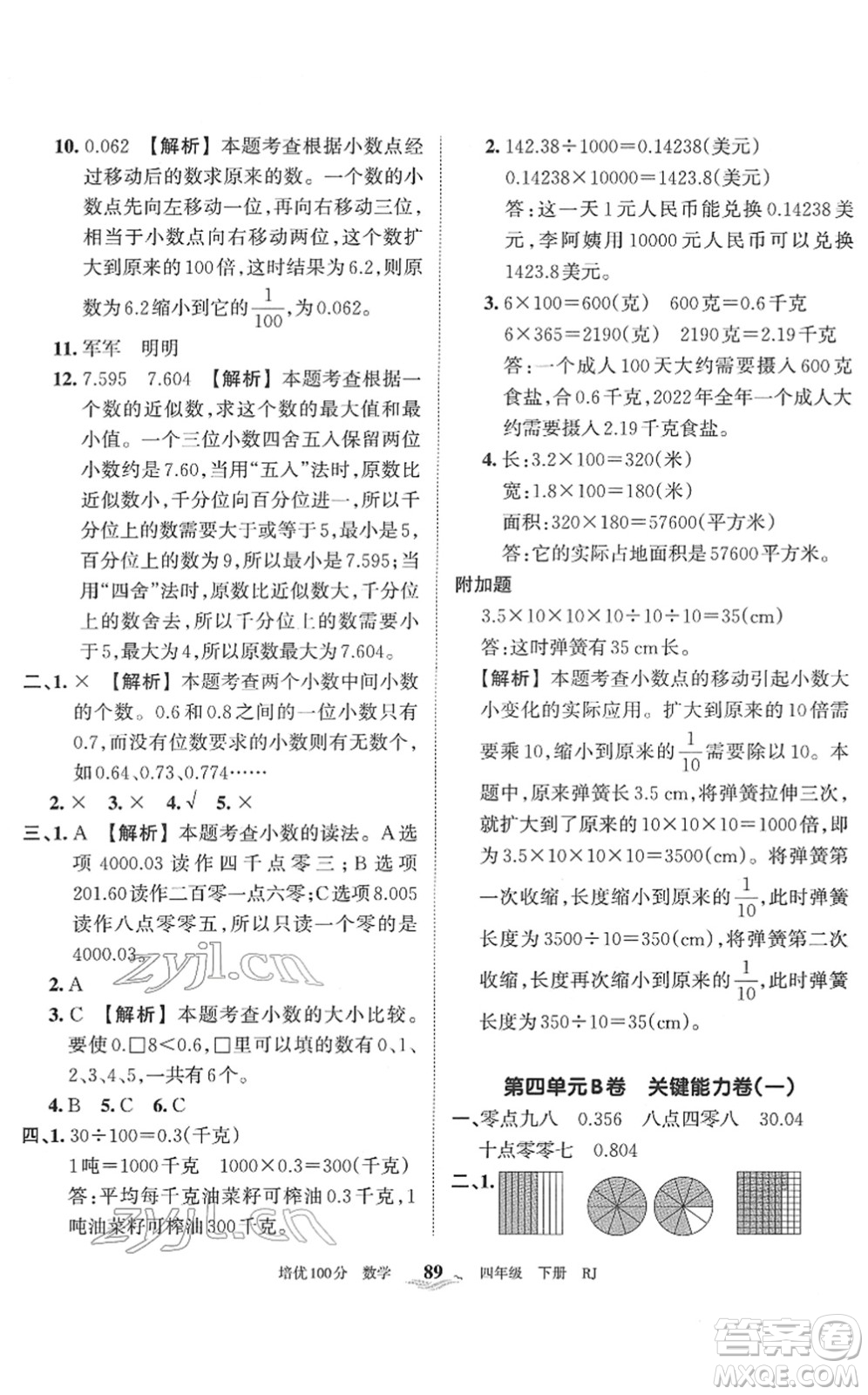 江西人民出版社2022王朝霞培優(yōu)100分四年級(jí)數(shù)學(xué)下冊(cè)RJ人教版答案