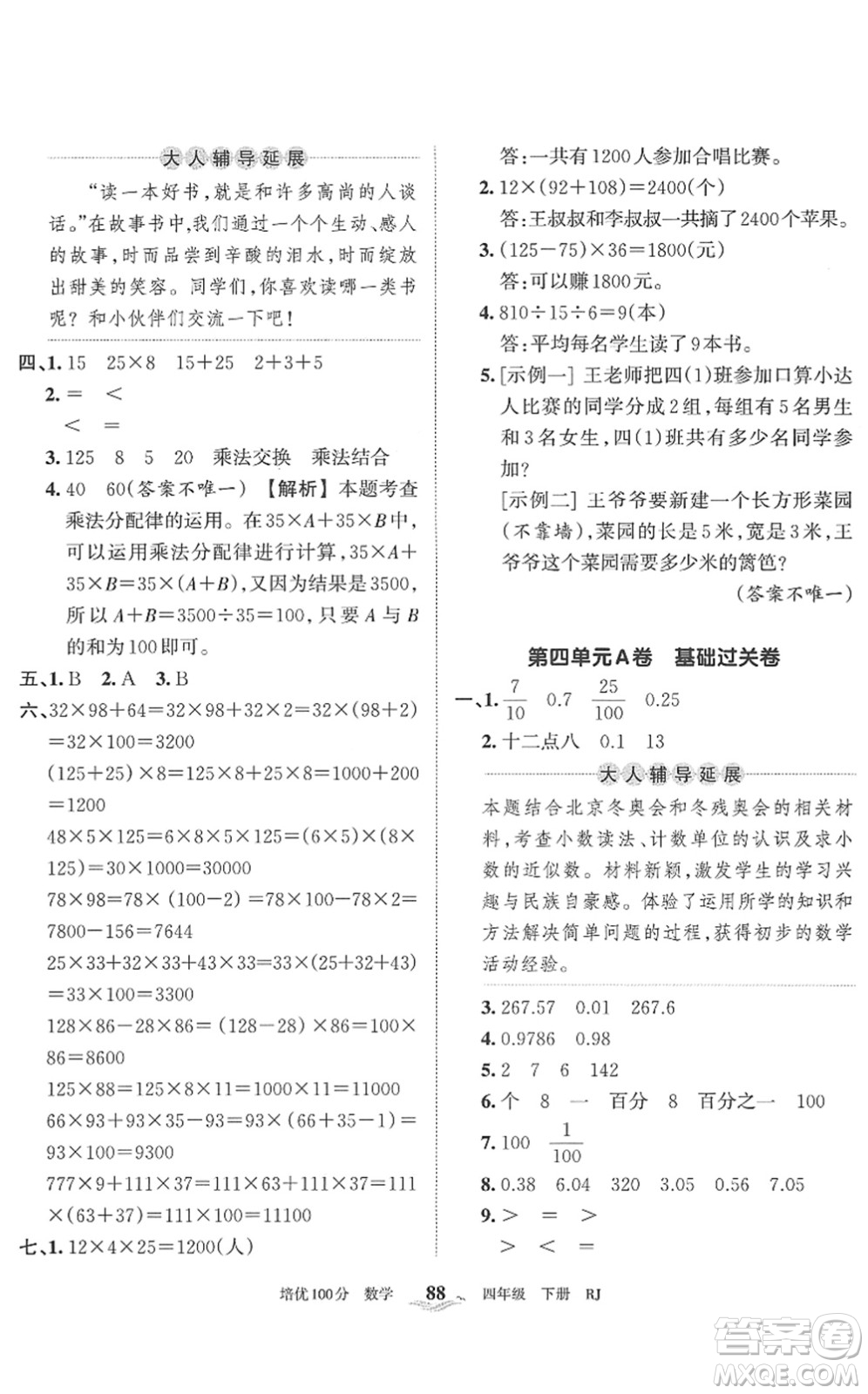 江西人民出版社2022王朝霞培優(yōu)100分四年級(jí)數(shù)學(xué)下冊(cè)RJ人教版答案