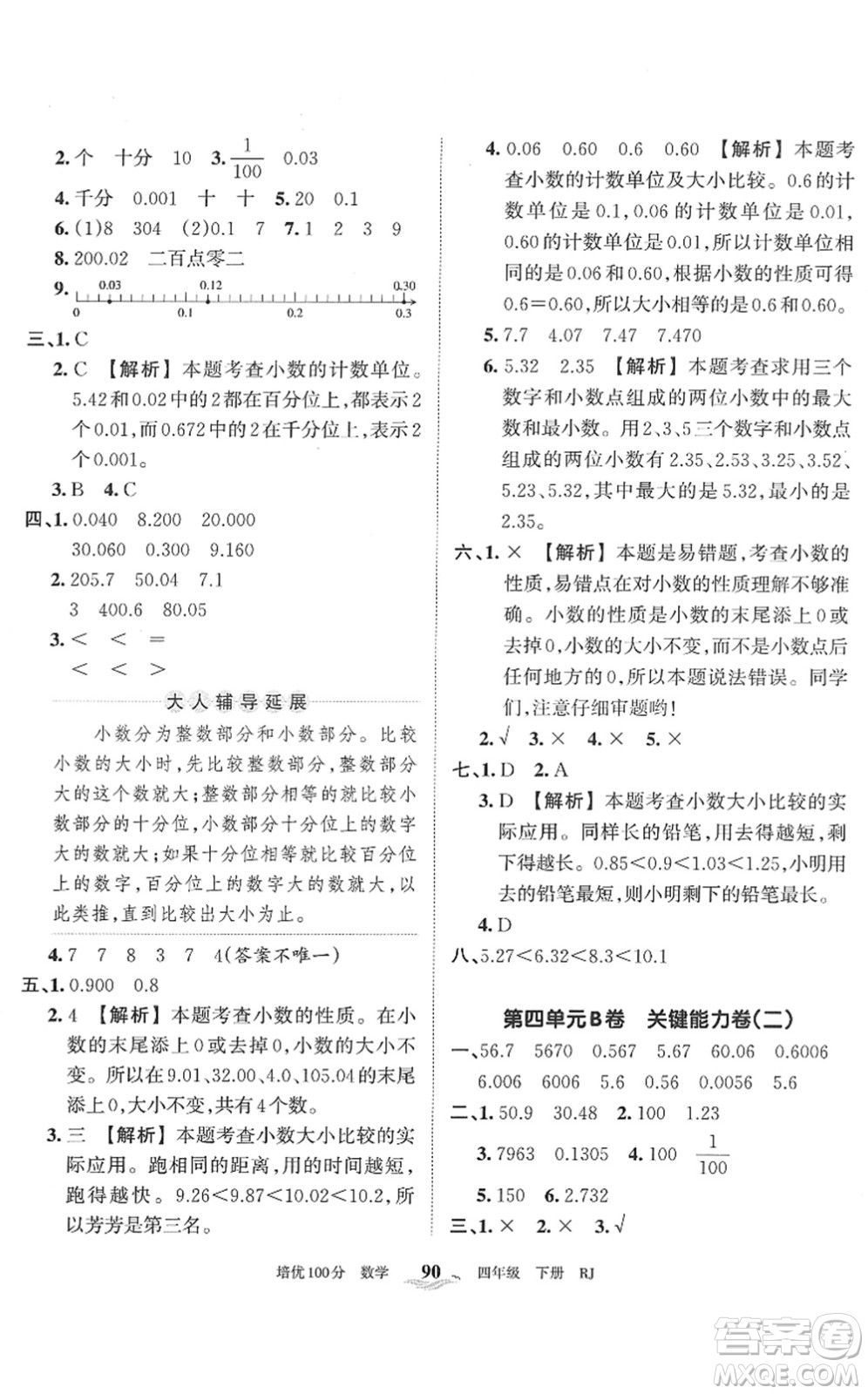 江西人民出版社2022王朝霞培優(yōu)100分四年級(jí)數(shù)學(xué)下冊(cè)RJ人教版答案