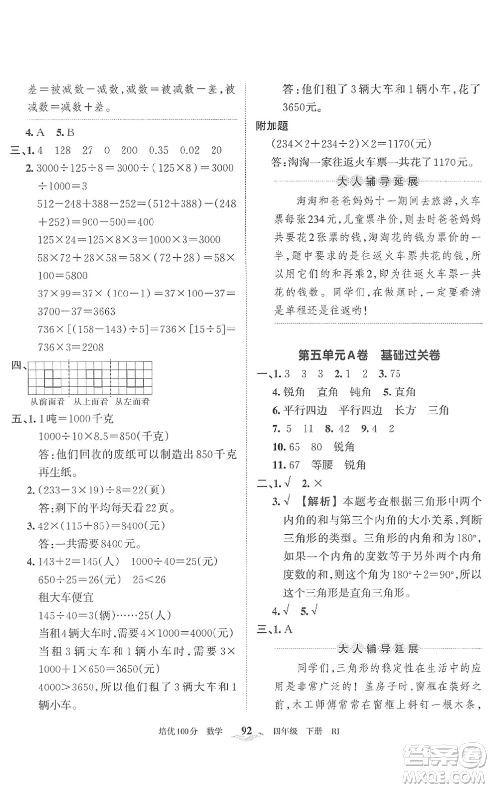 江西人民出版社2022王朝霞培優(yōu)100分四年級(jí)數(shù)學(xué)下冊(cè)RJ人教版答案