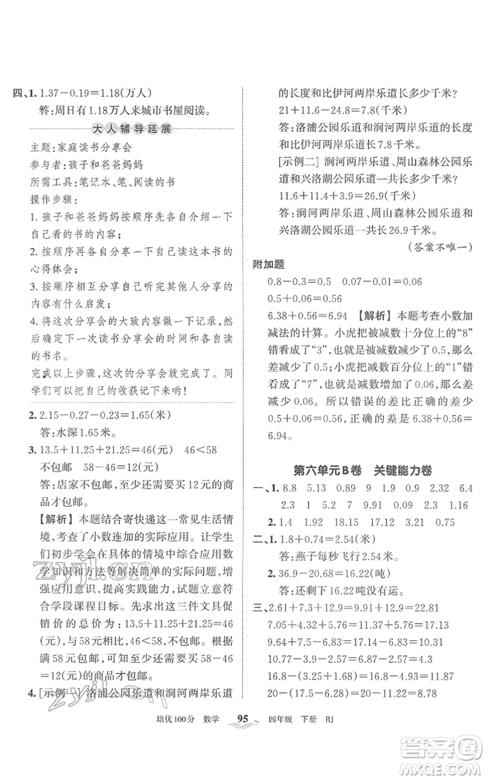 江西人民出版社2022王朝霞培優(yōu)100分四年級(jí)數(shù)學(xué)下冊(cè)RJ人教版答案