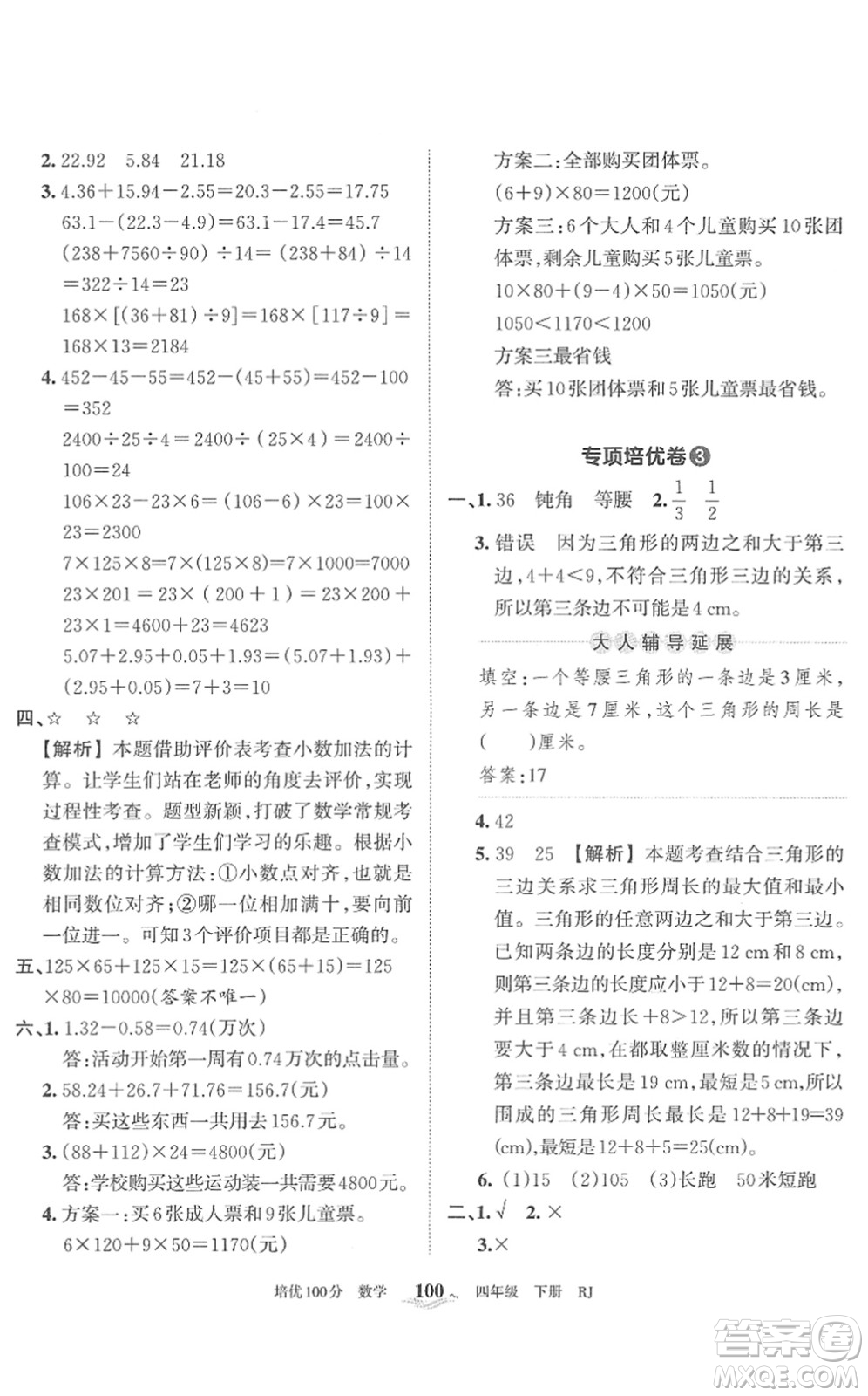 江西人民出版社2022王朝霞培優(yōu)100分四年級(jí)數(shù)學(xué)下冊(cè)RJ人教版答案