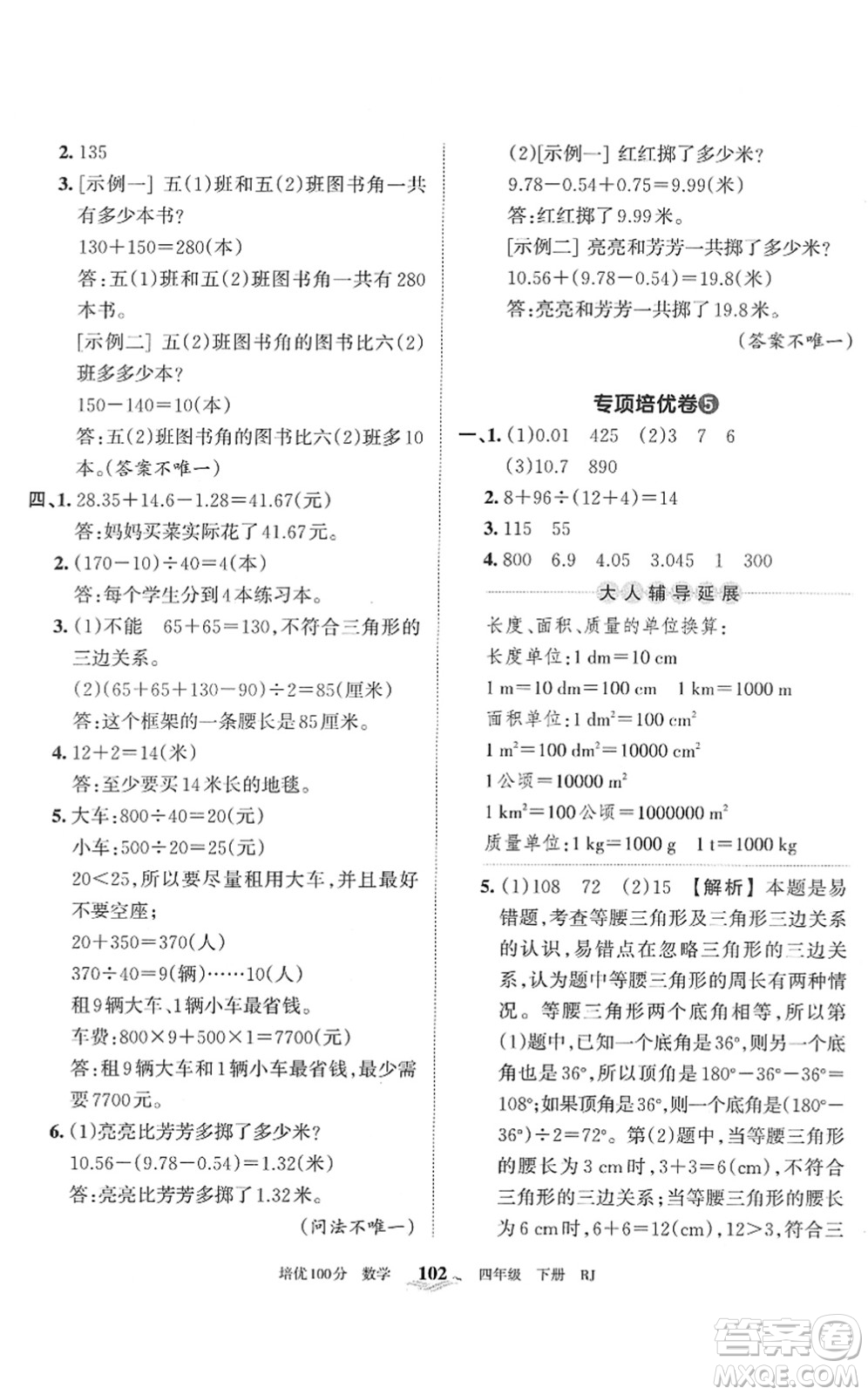 江西人民出版社2022王朝霞培優(yōu)100分四年級(jí)數(shù)學(xué)下冊(cè)RJ人教版答案