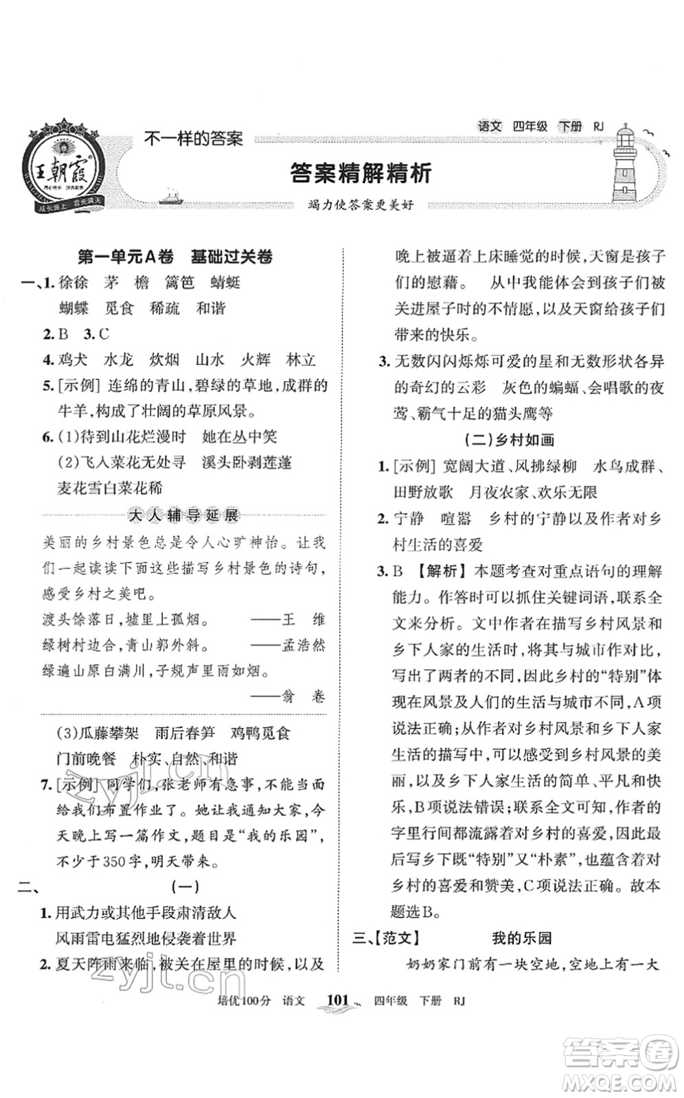 江西人民出版社2022王朝霞培優(yōu)100分四年級(jí)語(yǔ)文下冊(cè)RJ人教版答案