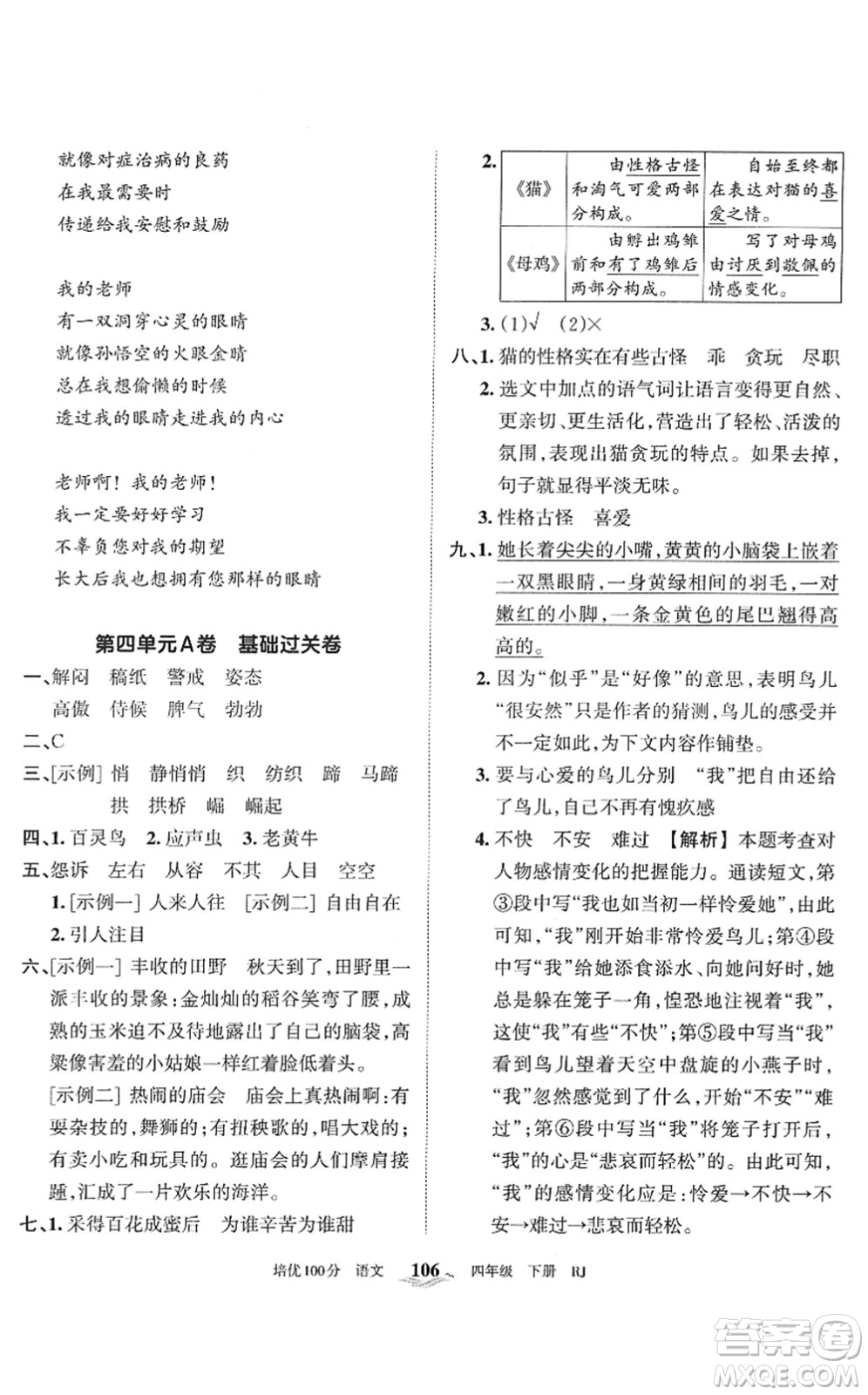 江西人民出版社2022王朝霞培優(yōu)100分四年級(jí)語(yǔ)文下冊(cè)RJ人教版答案