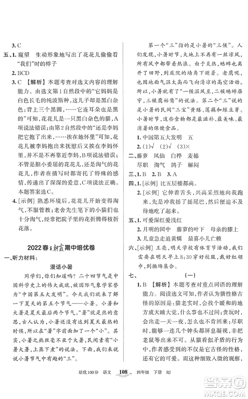 江西人民出版社2022王朝霞培優(yōu)100分四年級(jí)語(yǔ)文下冊(cè)RJ人教版答案